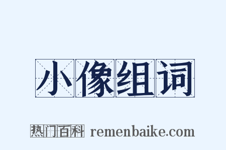 小像组词是什么意思的图片